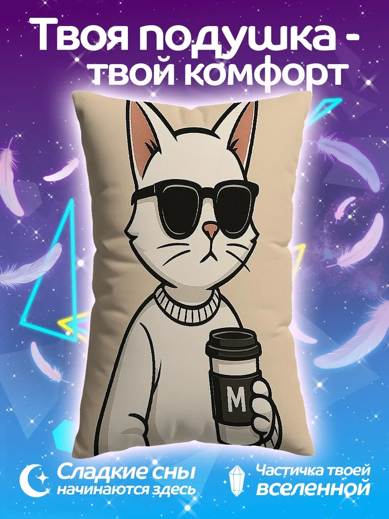 Подушка Кот в очках с кофе