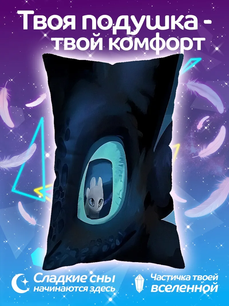 Подушка Беззубик и Дневная Фурия