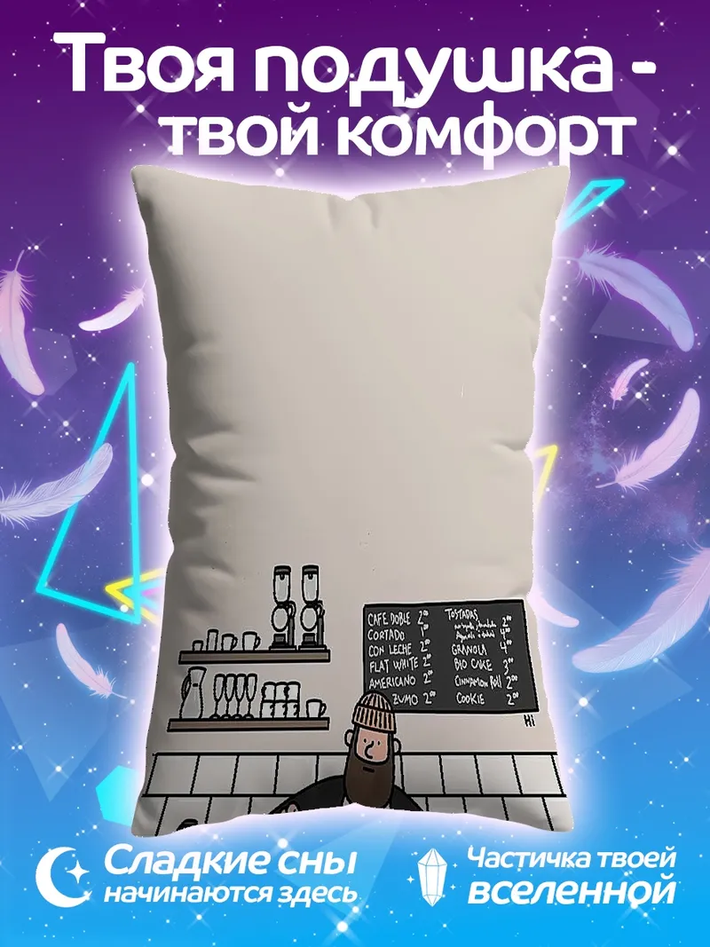 Подушка Бариста варит кофе