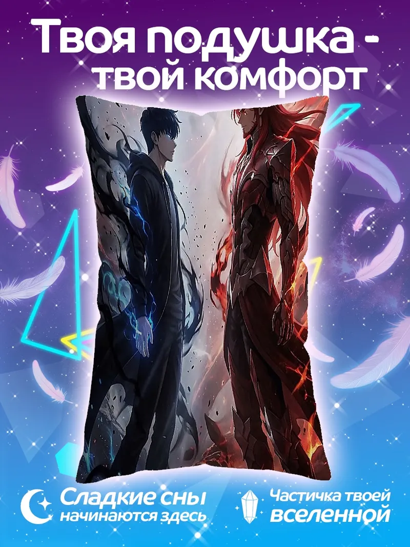 Подушка Противостояние тьмы и света