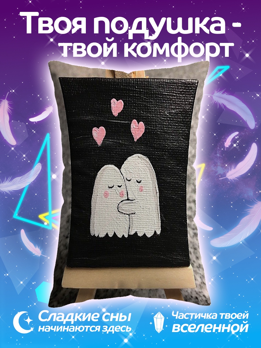 Подушка Два призрака