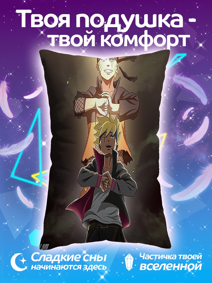 Подушка Наруто и Боруто