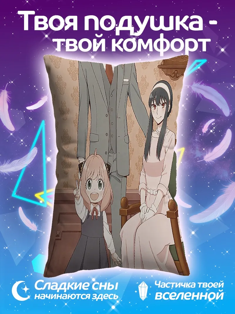 Подушка Семья из Шпионской семьи