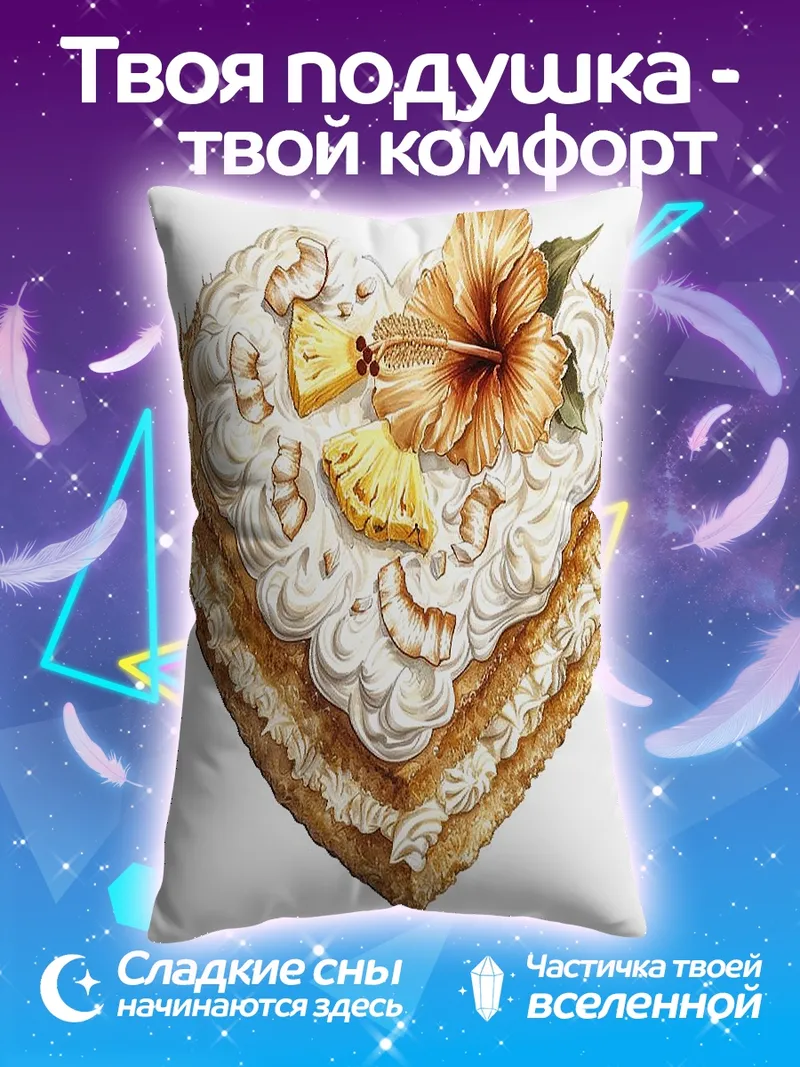 Подушка Сердце тропический торт
