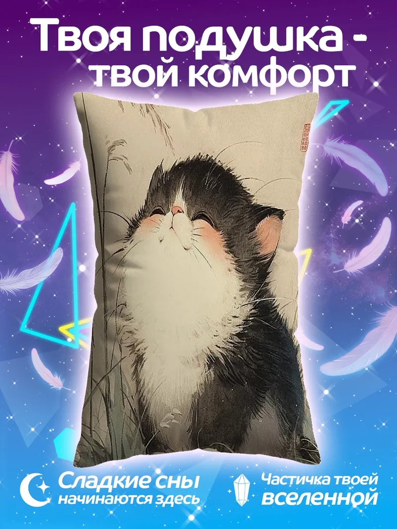 Подушка Пушистый котёнок
