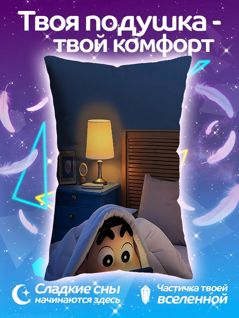 Подушка Шин-чан в кровати с телефоном