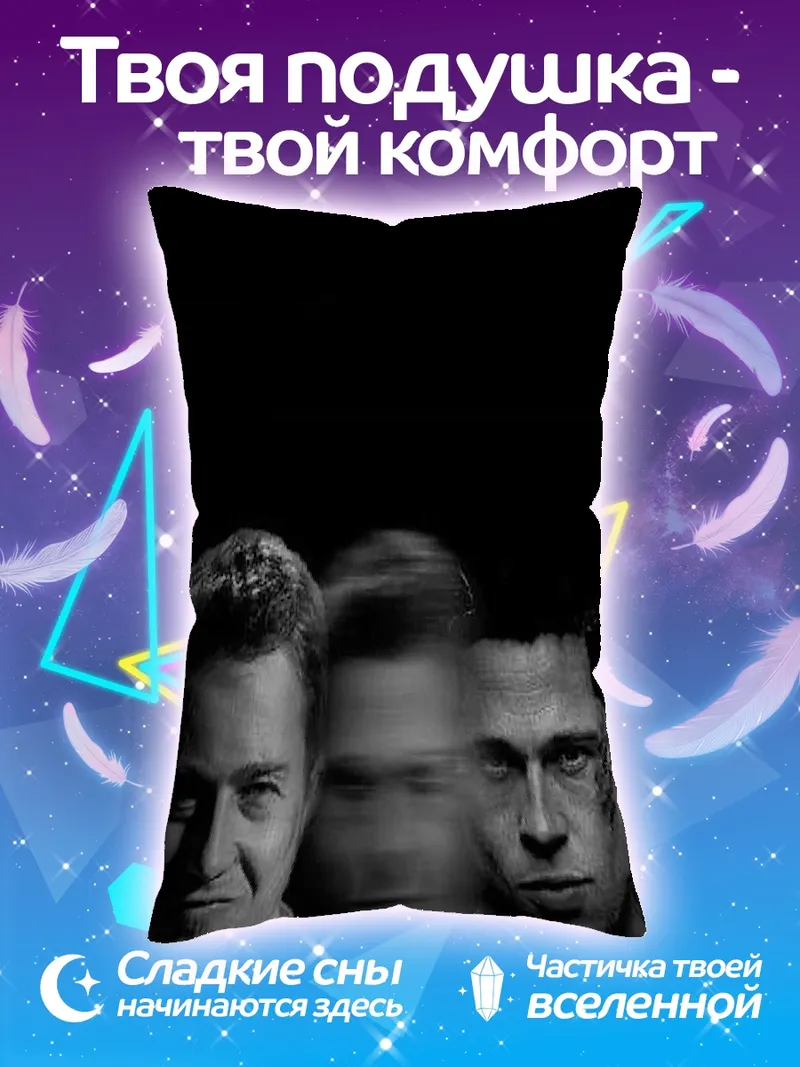 Подушка Тройной образ
