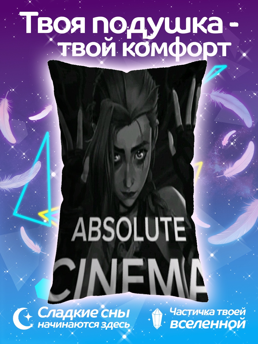 Подушка Джинкс Absolute Cinema
