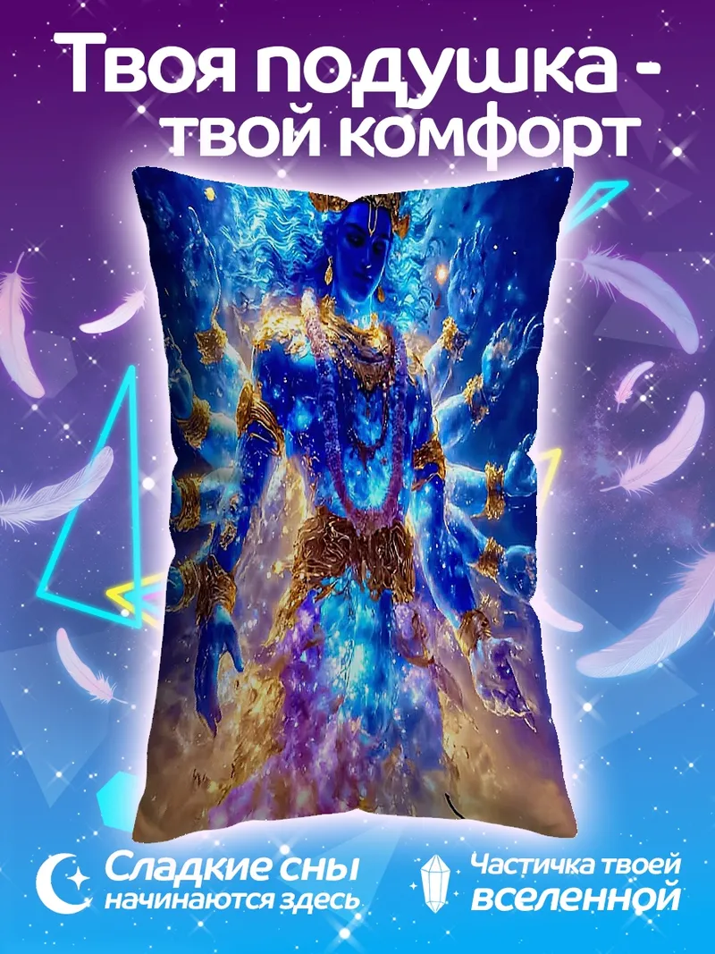 Подушка Божественное сияние Кришны