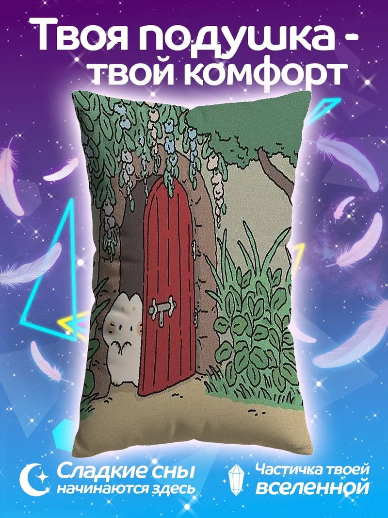Подушка Милый зверек у двери