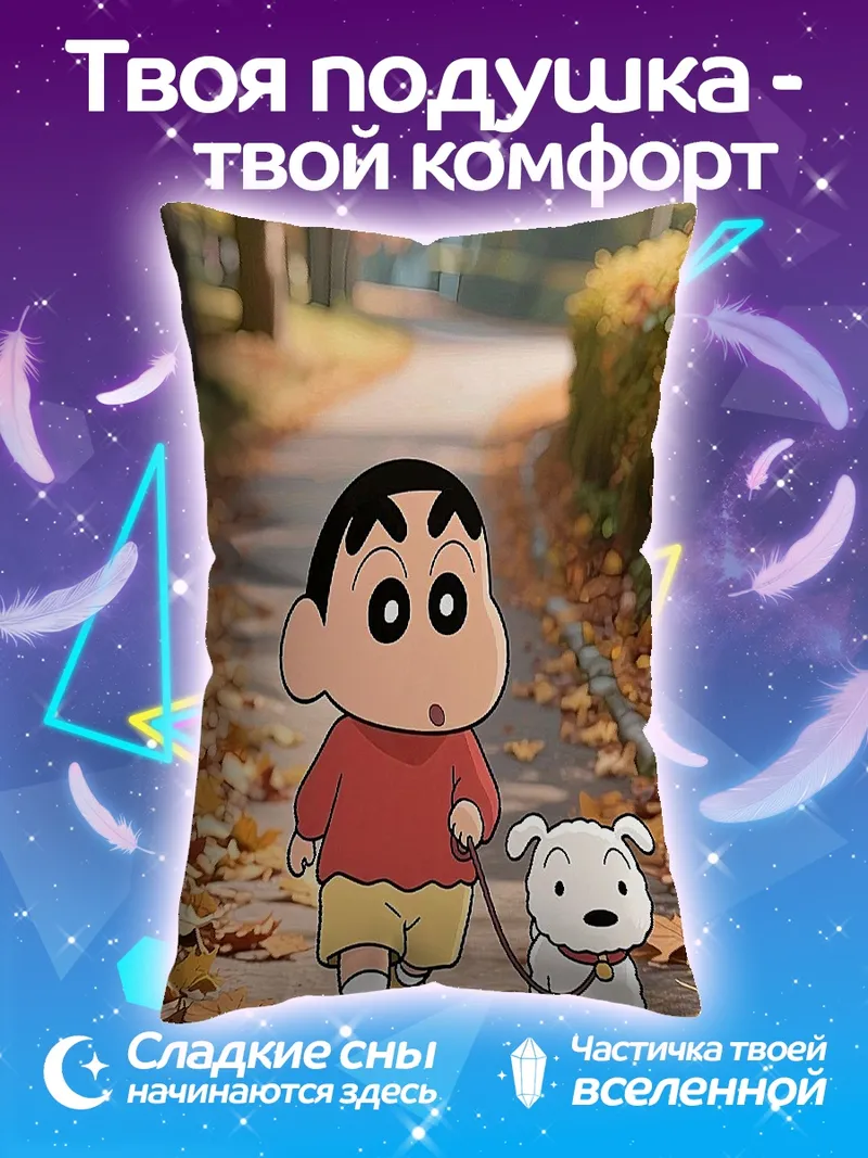 Подушка Шин-чан и пёс осенью