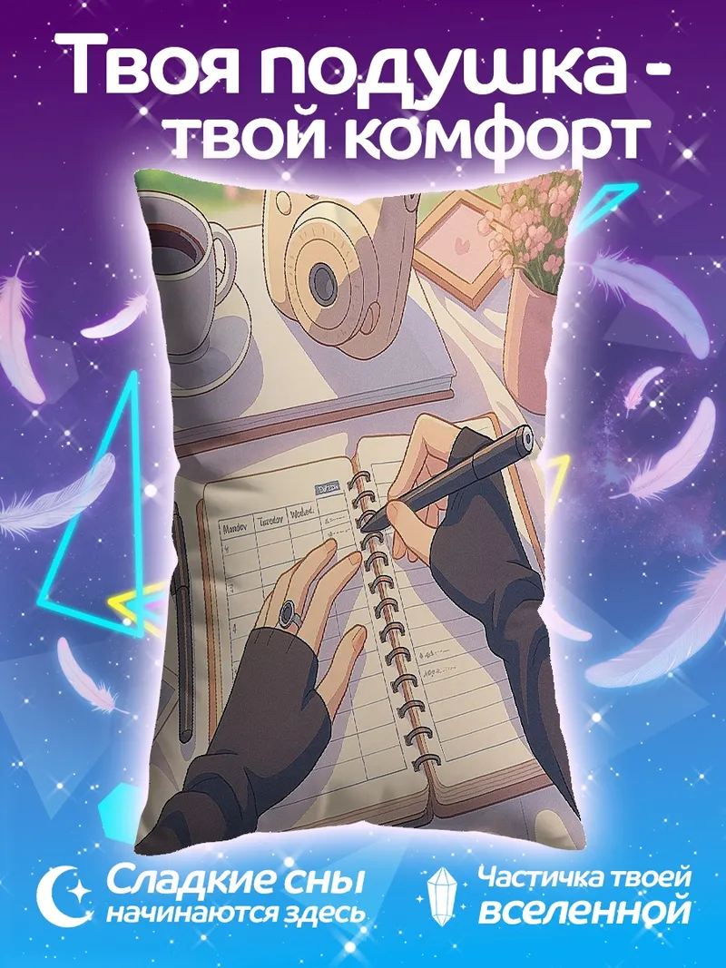 Подушка Утренний кофе и планирование
