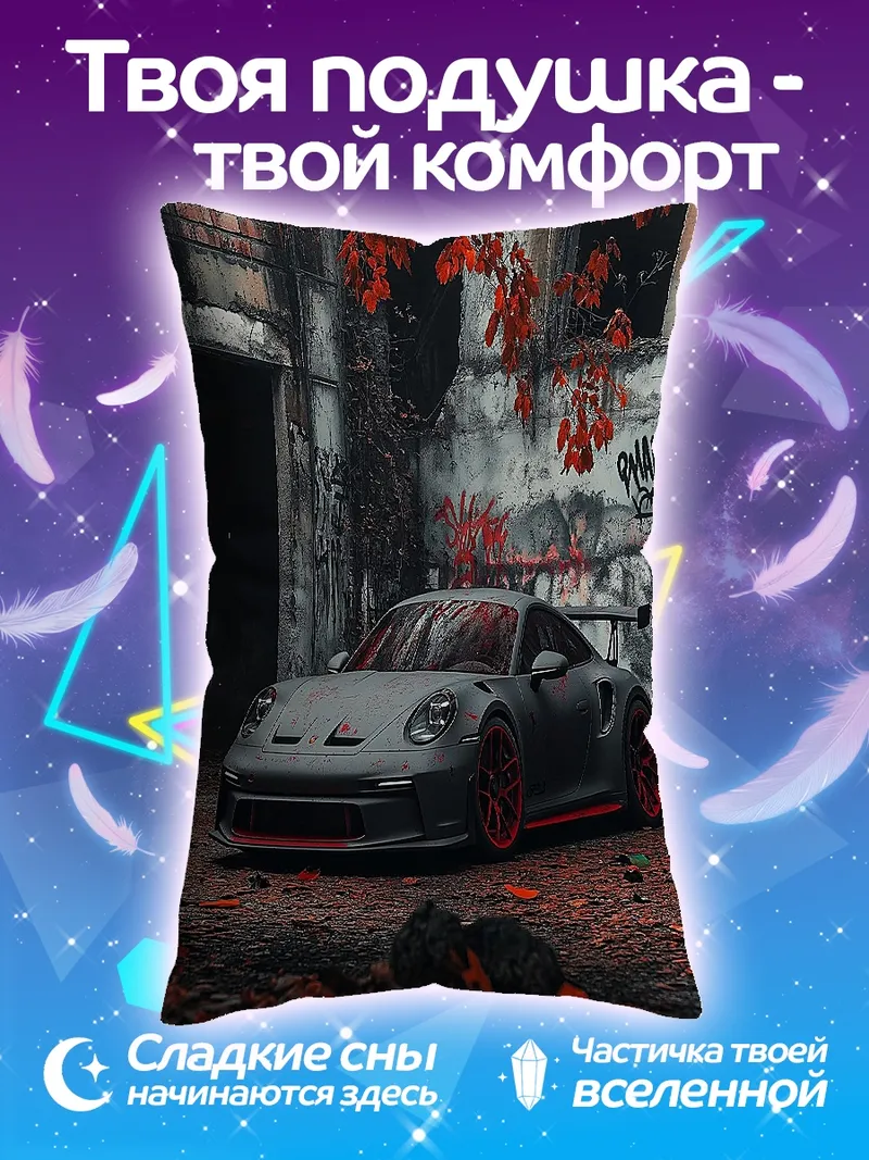 Подушка Спортивный автомобиль Porsche