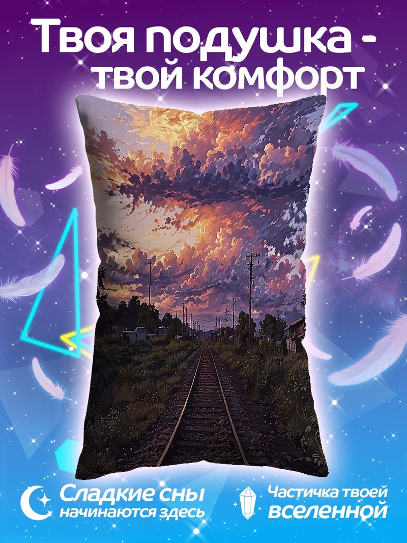 Подушка Закат над железной дорогой