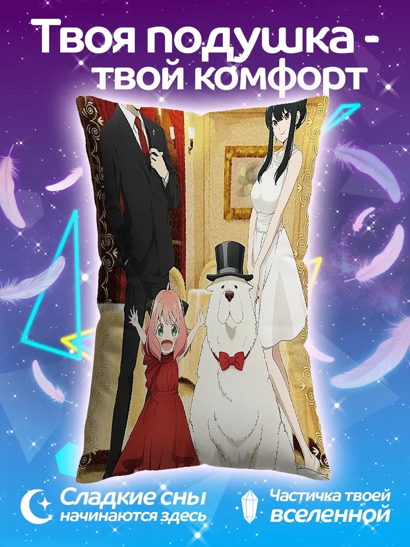 Подушка Семья Форджер и пес Бомба