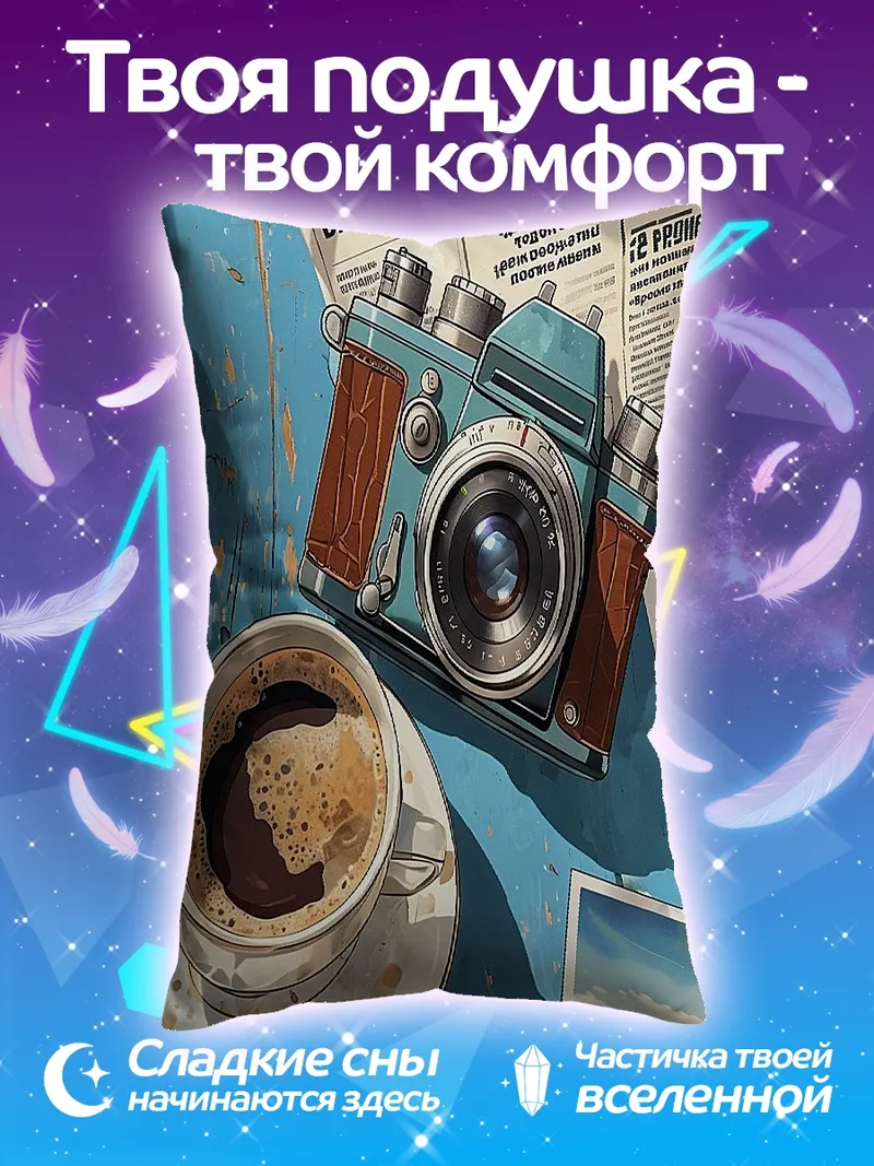 Подушка Кофе и винтажная камера