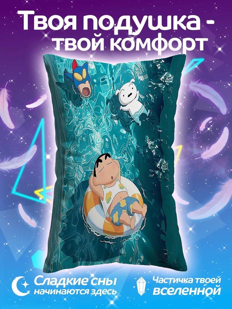 Подушка Персонажи Син-тян в бассейне