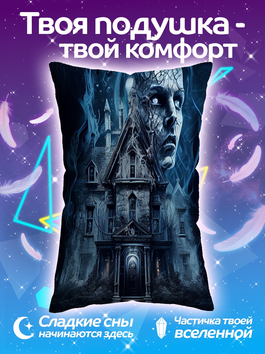 Подушка дом с призраком