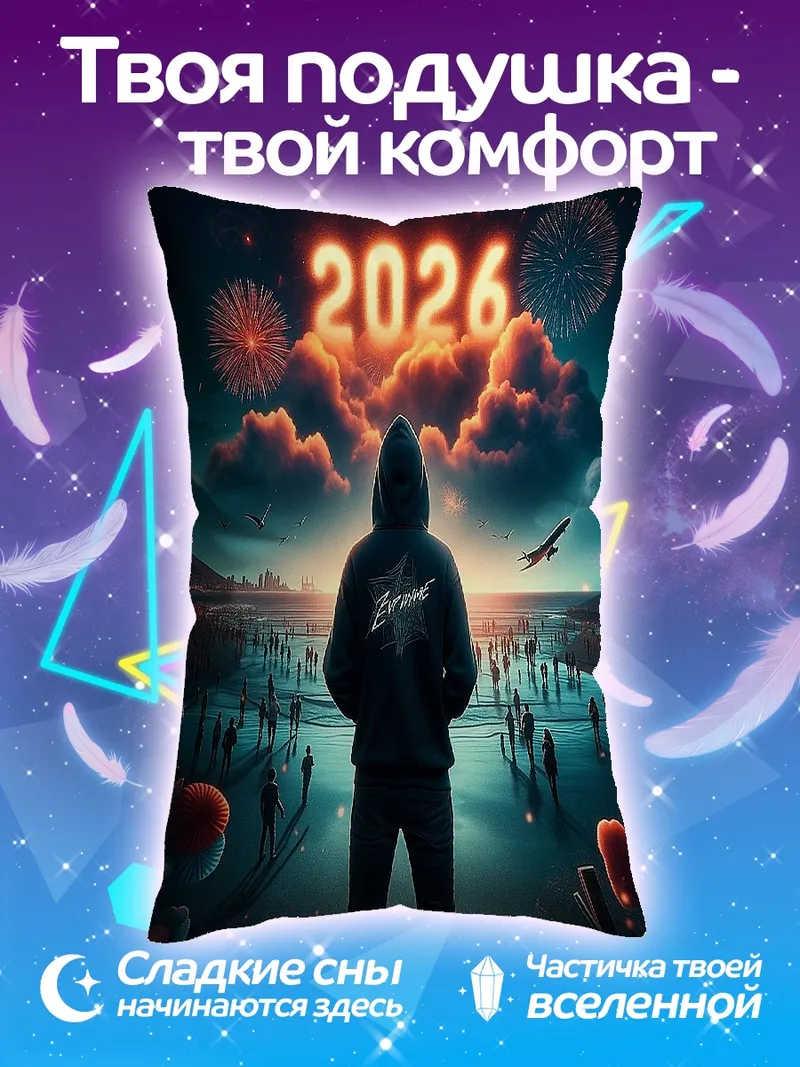 Подушка Человек встречает 2026