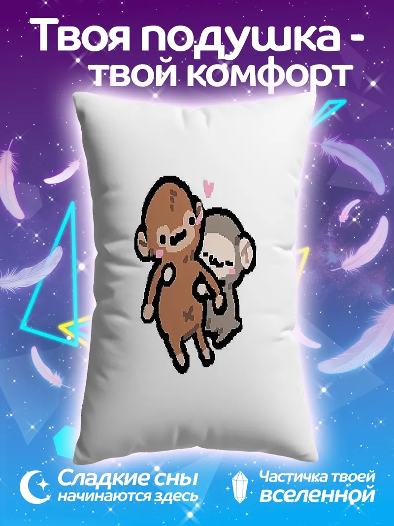 Подушка Обнимающиеся обезьянки
