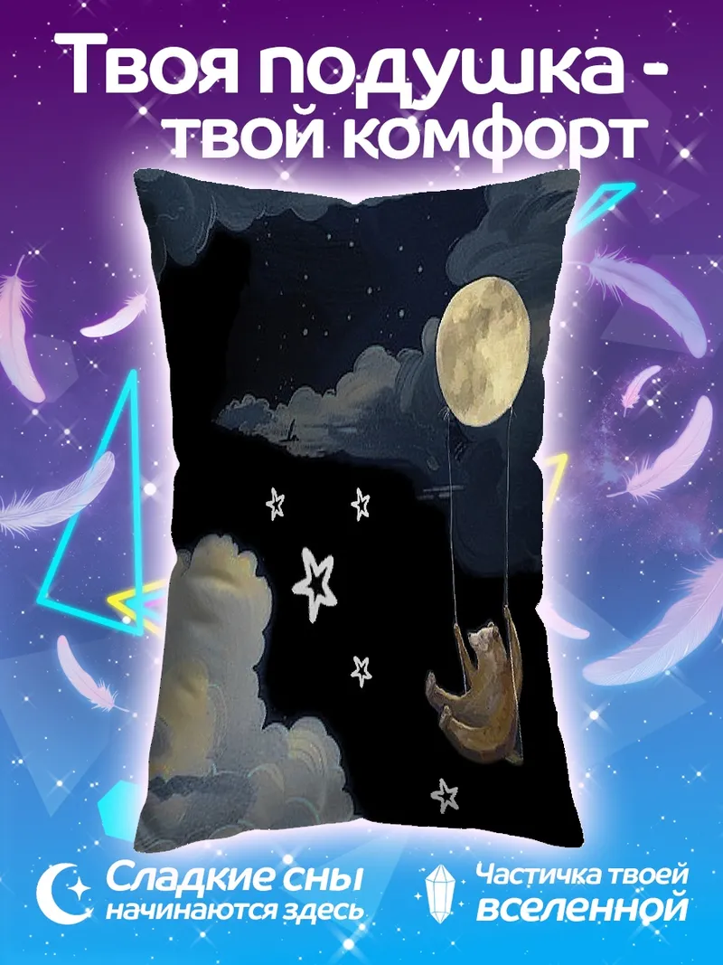 Подушка Медвежонок на луне