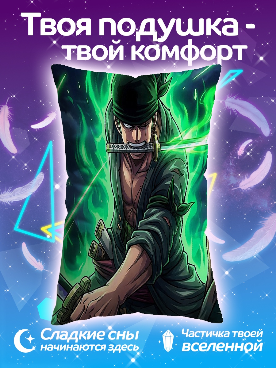Подушка Зоро в бою