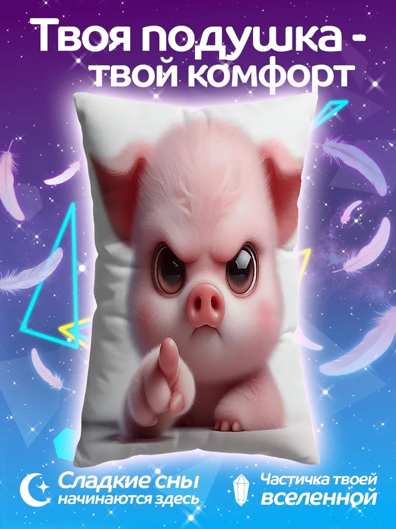 Подушка Сердитый поросенок
