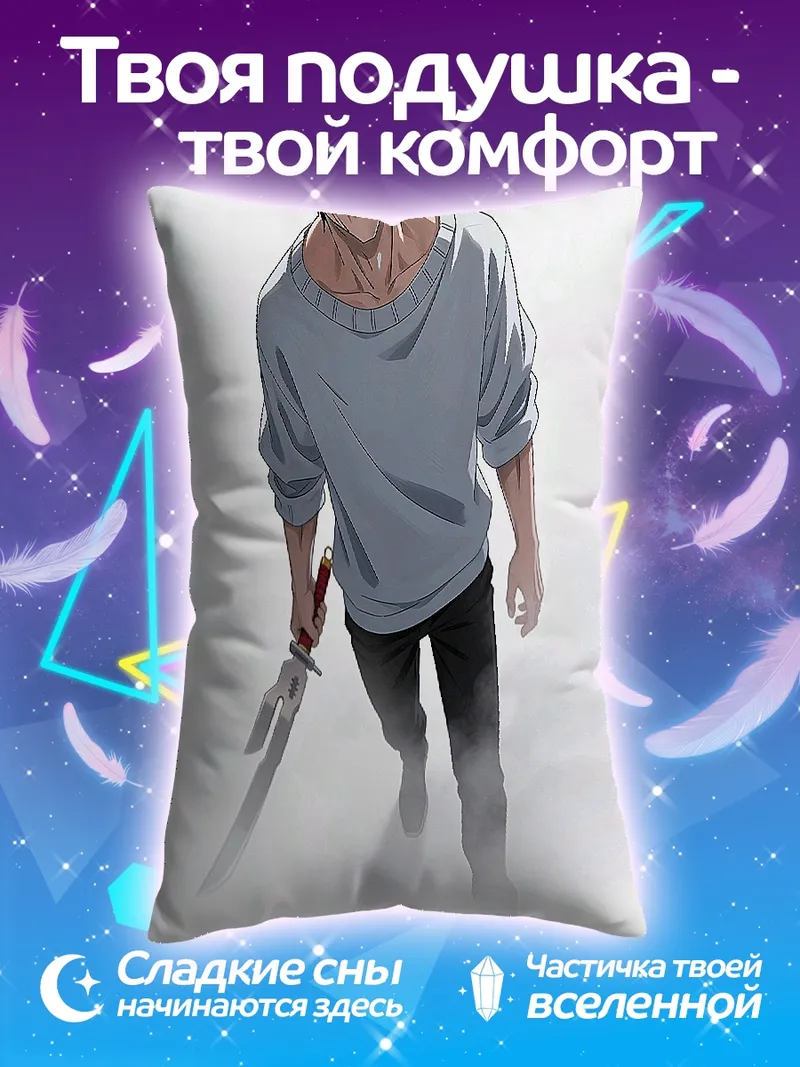 Подушка Тоджо Фушигуро