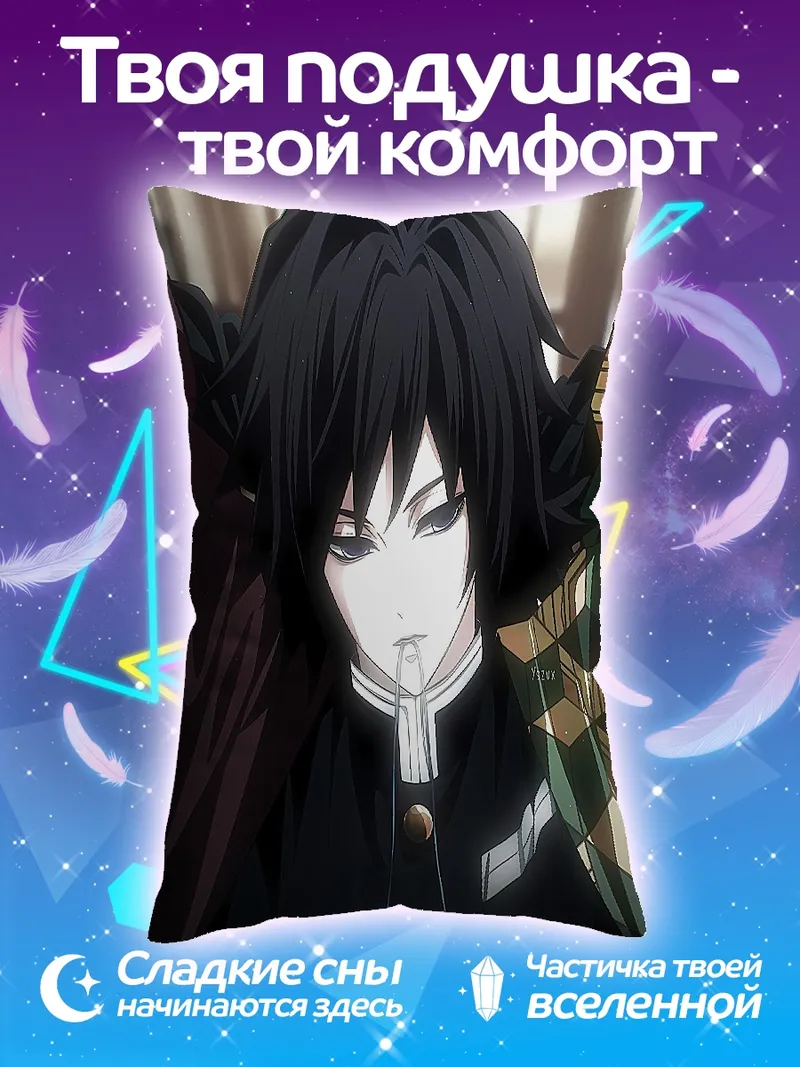 Подушка Гию Томиока