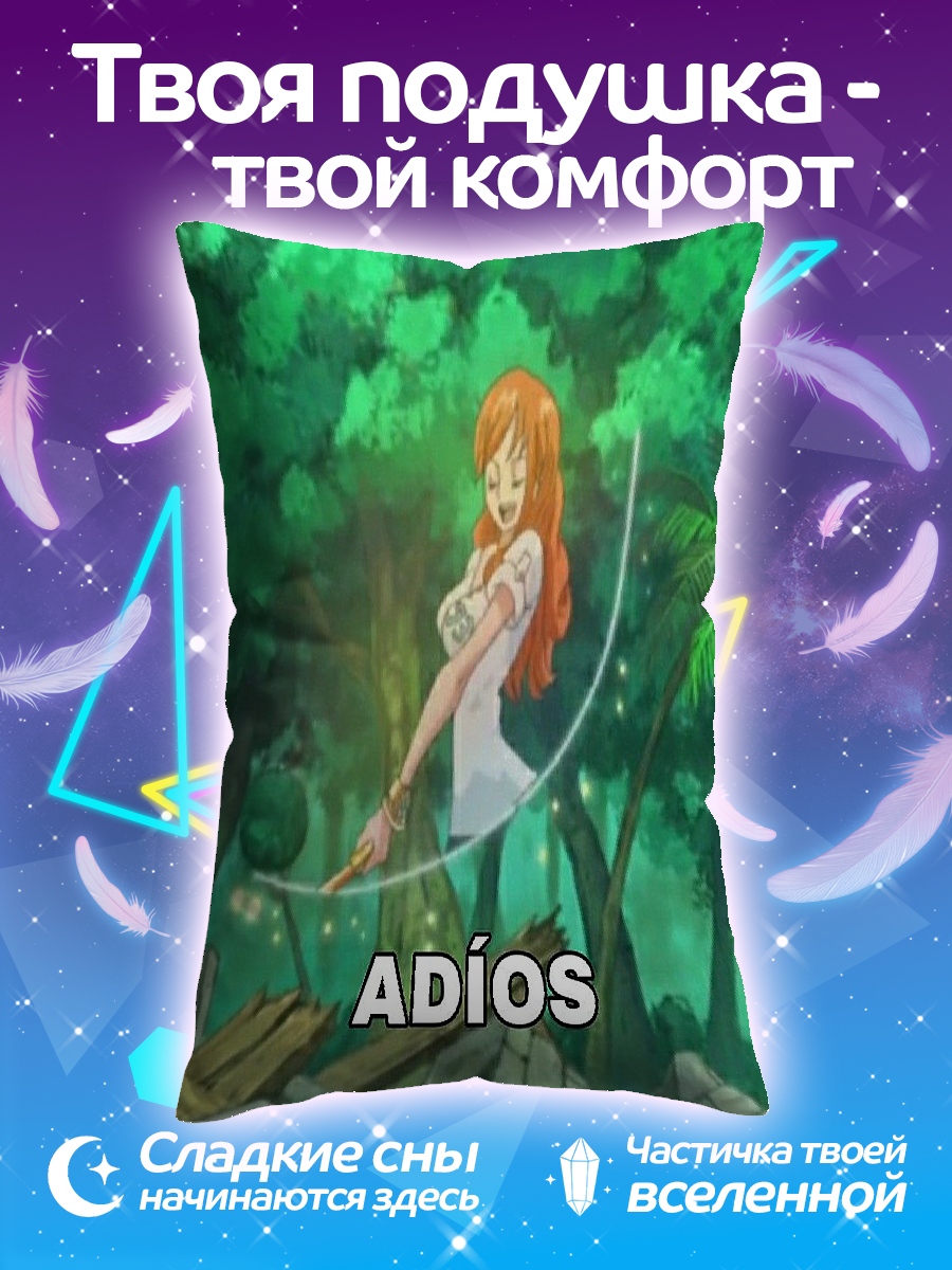 Подушка Нами Адиос