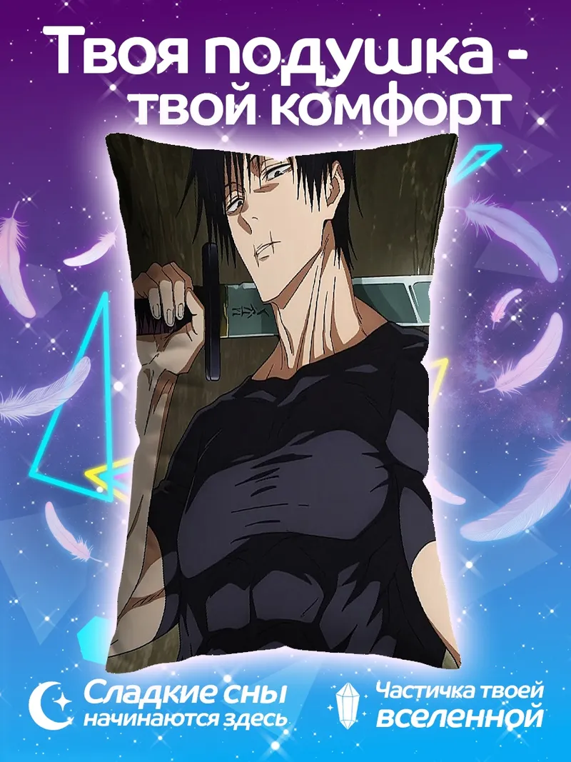 Подушка Тоджи Фушигуро