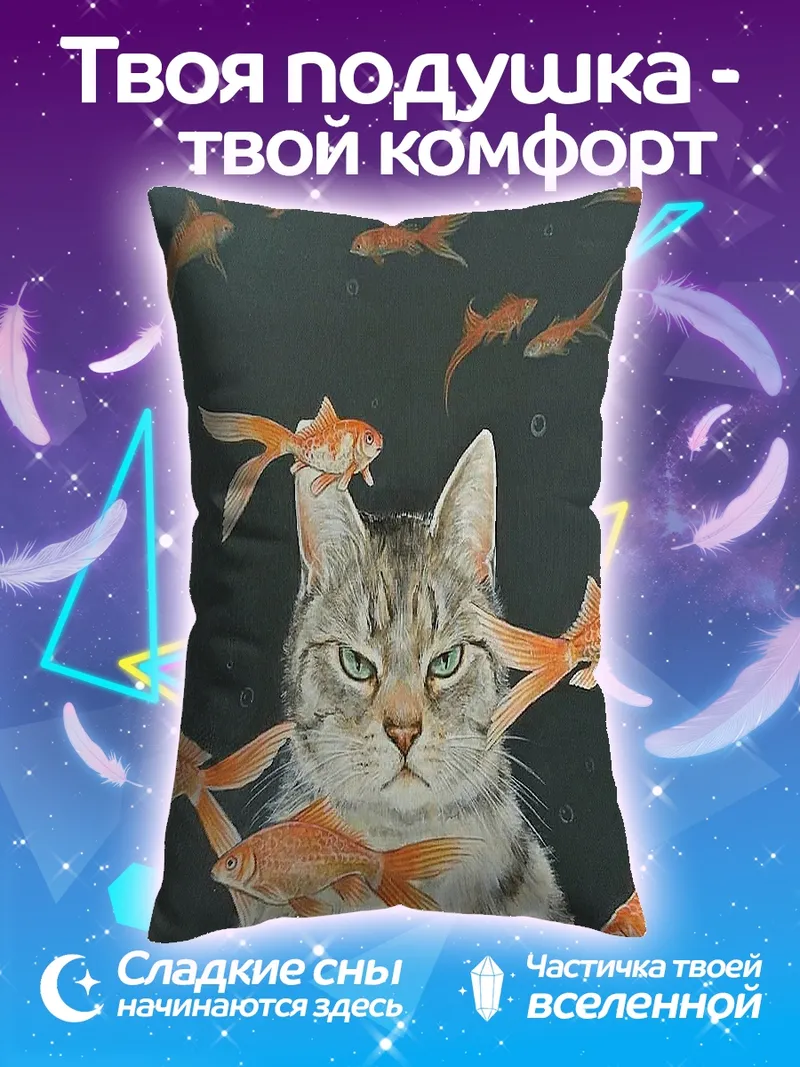 Подушка Кот и золотые рыбки