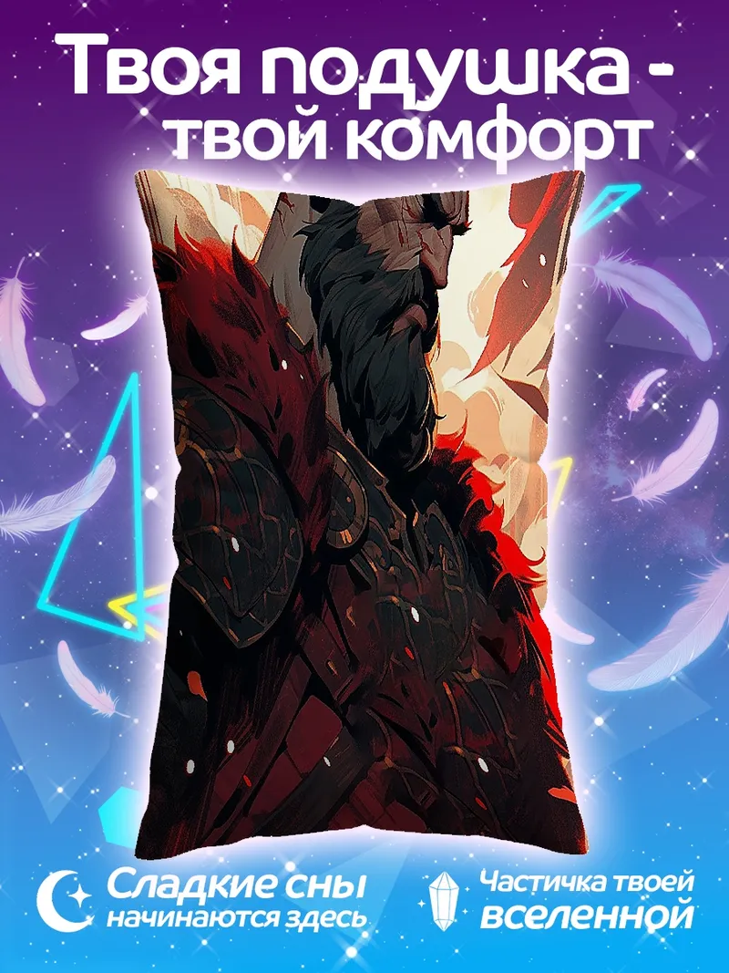 Подушка Бородатый воин