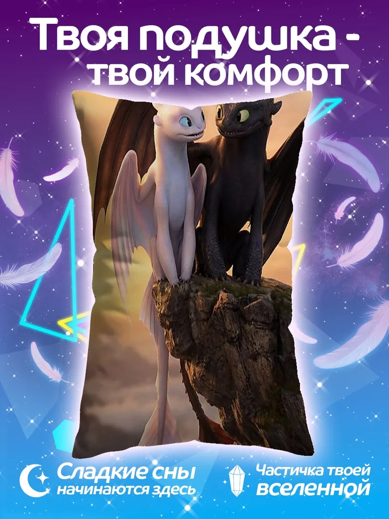 Подушка Беззумик и Дневная Фурия