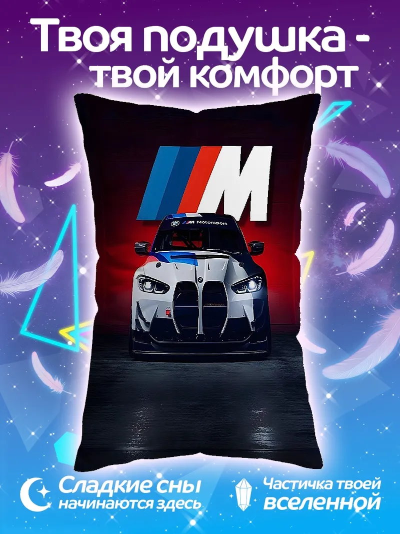 Подушка BMW M4 гоночный автомобиль