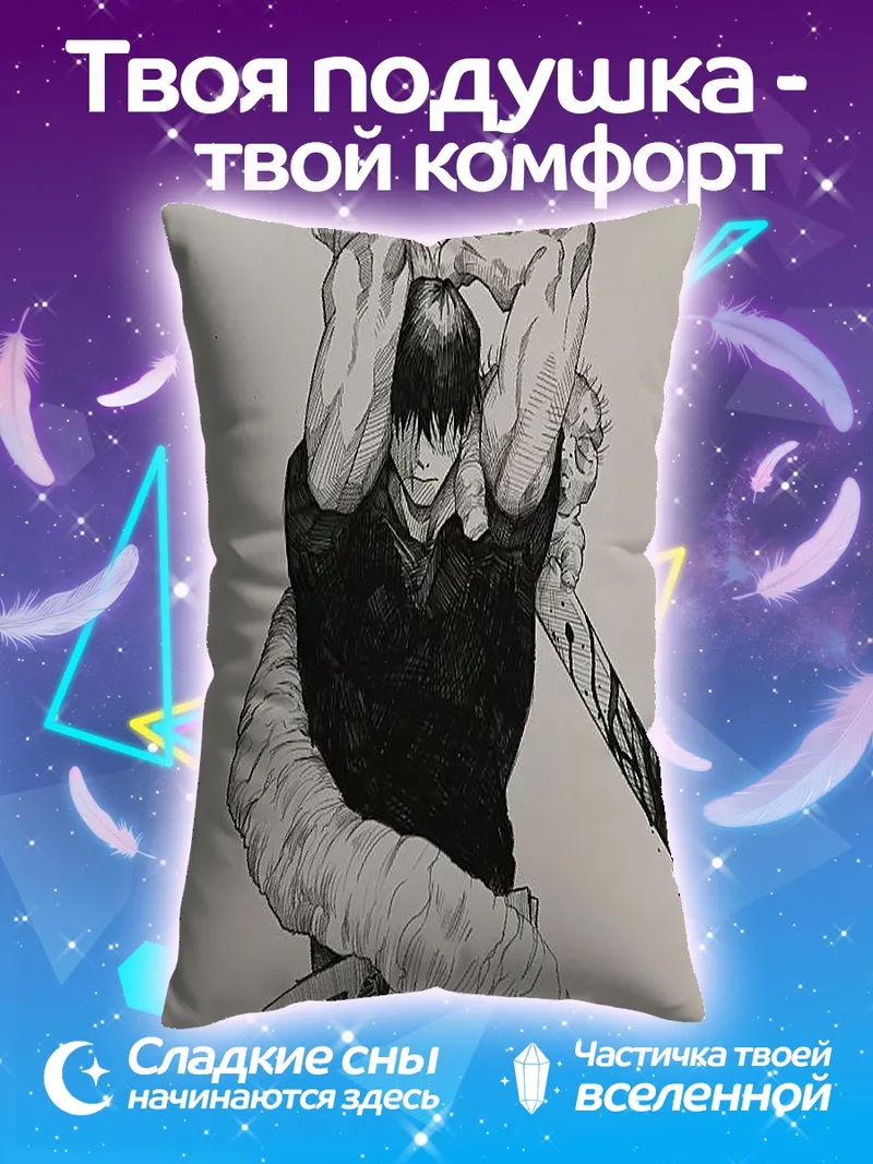 Подушка Тодзи Фушигуро арт