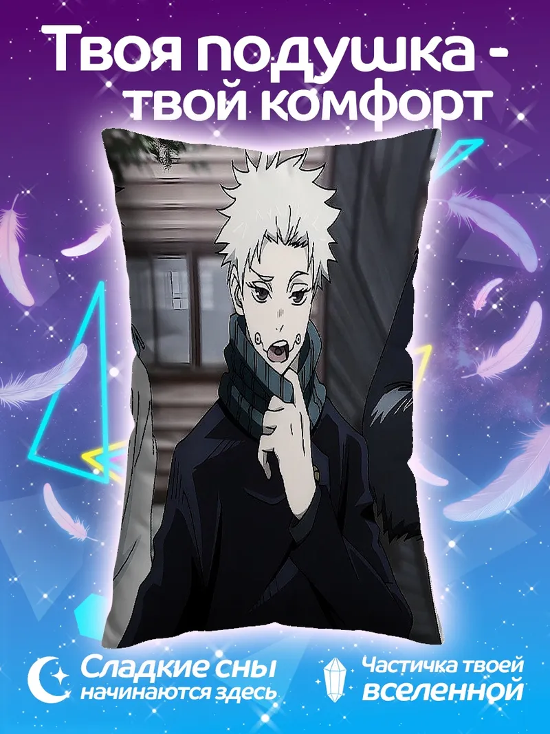 Подушка Юджи Итадори