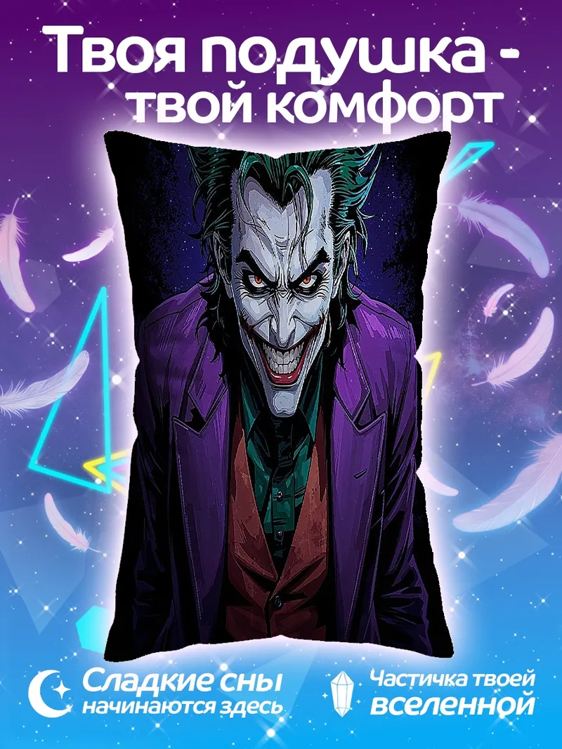 Подушка Джокер безумный смех