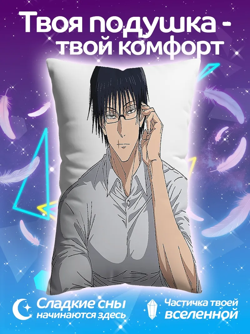 Подушка Тодзи Фушигуро