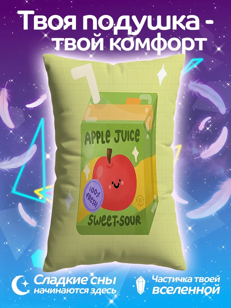 Подушка Яблочный сок сладкий