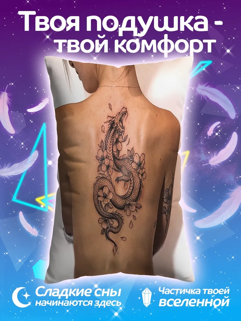 Подушка Тату дракона на спине