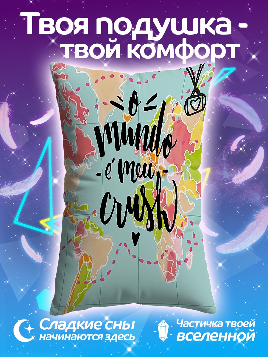 Подушка Мир мой краш