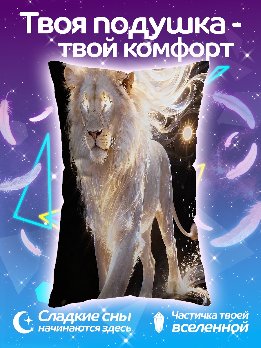 Подушка Белый лев сияет