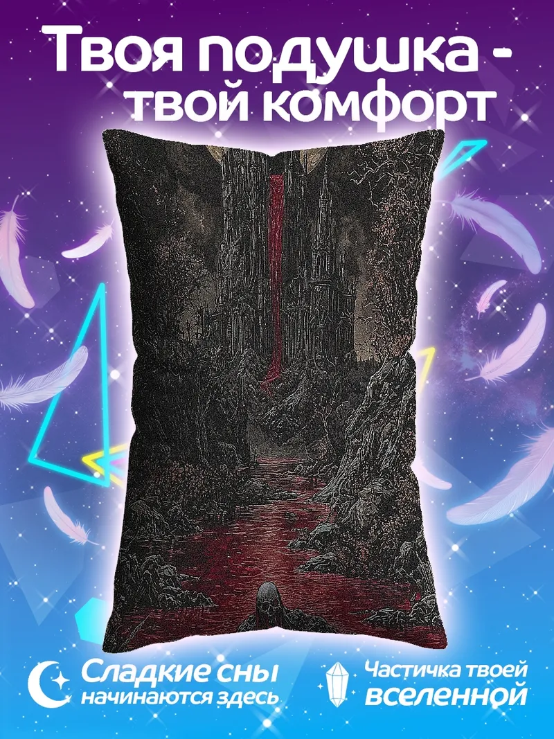 Подушка Кровавый замок на луне