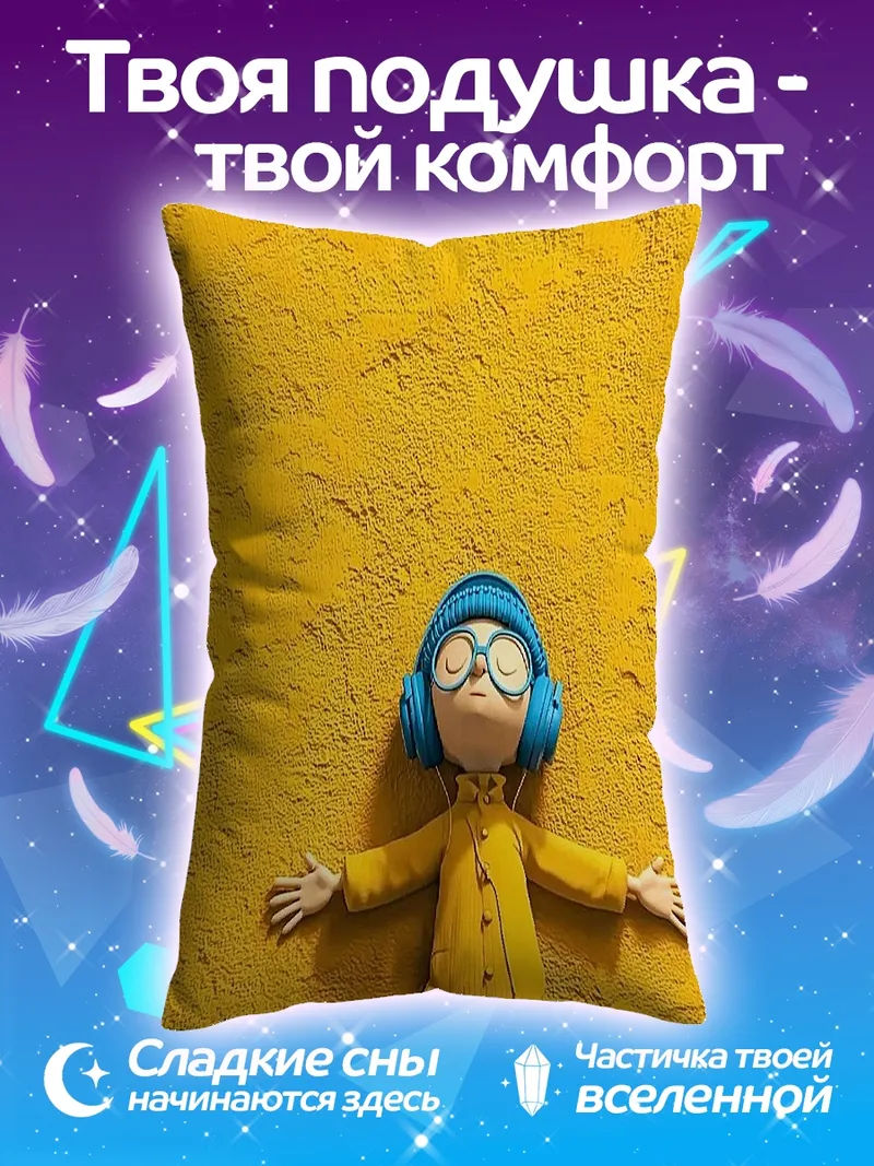 Подушка Желтый человечек в наушниках