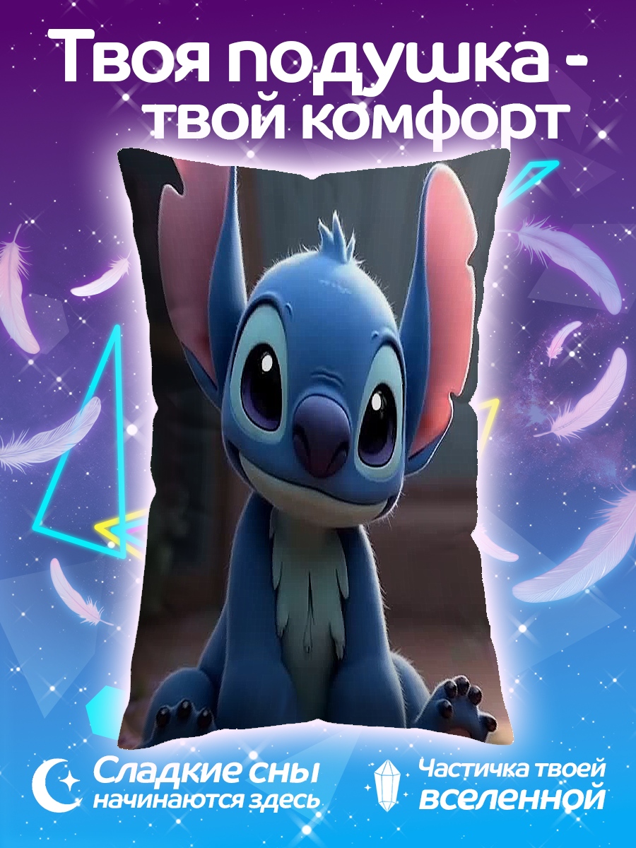 Подушка Стич