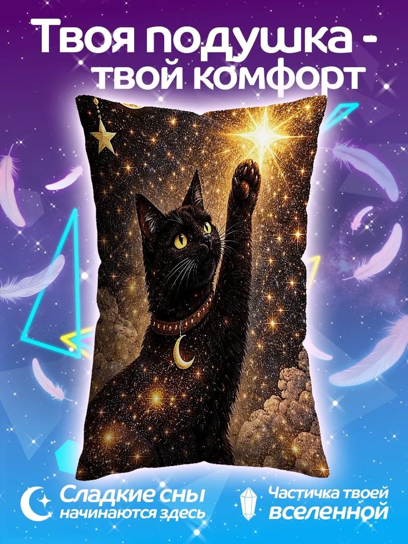 Подушка Черный кот и звезды