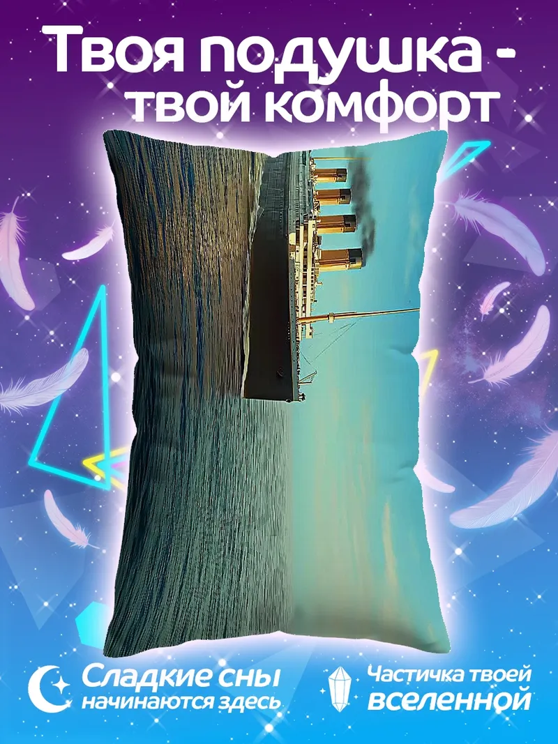 Подушка Титаник плывет по океану