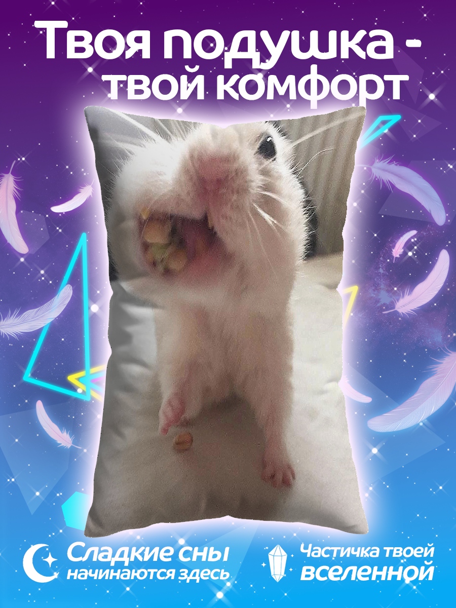 Подушка хомяк с едой