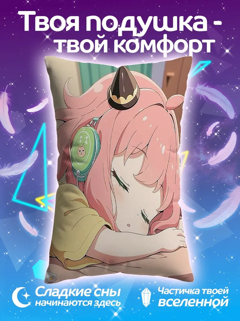 Подушка Спящая Аня Форджер